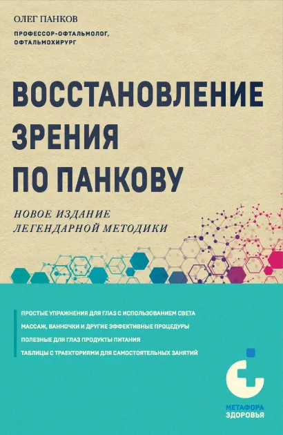 Обложка Восстановление зрения по Панкову. Новое издание легендарной методики Олег Панков