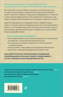 Обложка сзади Восстановление зрения по Панкову. Новое издание легендарной методики Олег Панков