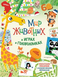 Обложка Мир животных в играх и головоломках_ 