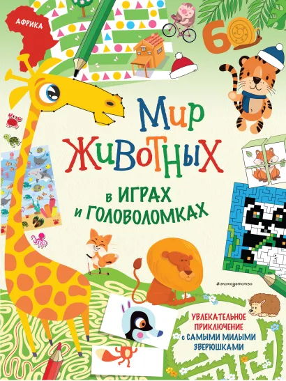 Обложка Мир животных в играх и головоломках_