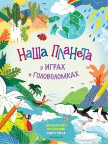 Наша планета в играх и головоломках_