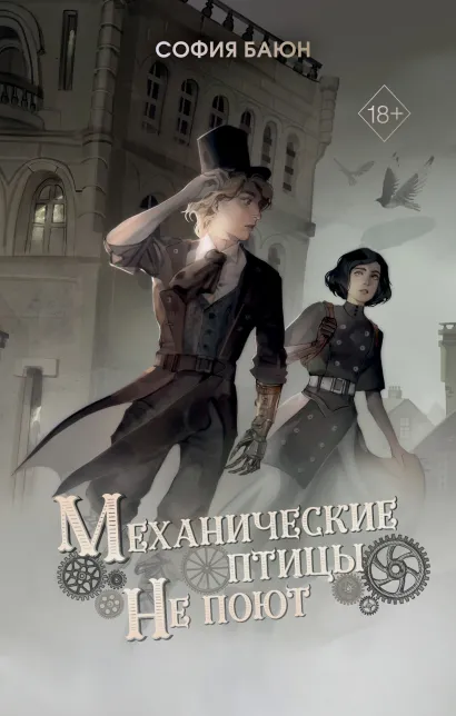 Обложка Механические птицы не поют София Баюн