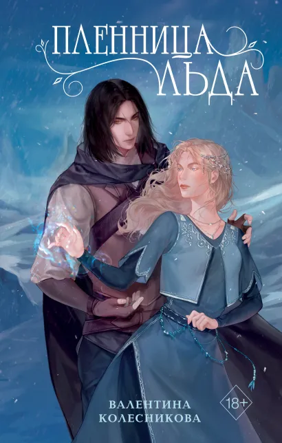 Обложка Пленница льда Валентина Колесникова