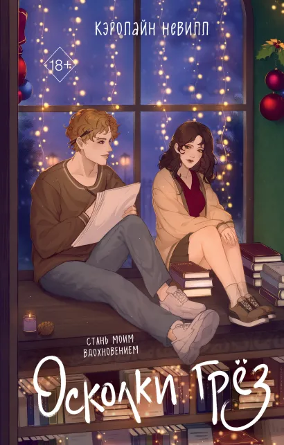 Обложка Осколки грез Кэролайн Невилл