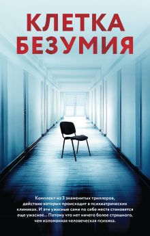 Обложка Клетка безумия. Комплект из 3 книг (Вниз по кроличьей норе, Пациент, Клиника) 