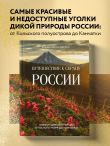 Путешествие к сердцу России. Альбом дикой природы от Белого моря до Камчатки