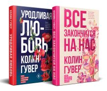 Обложка Комплект из 2-х книг (Все закончится на нас + Уродливая любовь) Колин Гувер