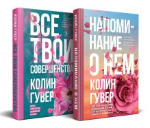 Обложка Комплект из 2-х книг (Напоминание о нем + Все твои совершенства) Колин Гувер