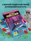 Приключения ниндзя из Майнкрафта. Книга 1. Первая миссия