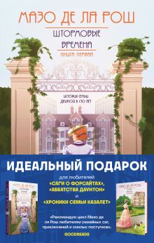 Комплект из 2-х книг. Семейная сага Мазо де ля Рош (Штормовые времена (#1) + Новые времена (#2))