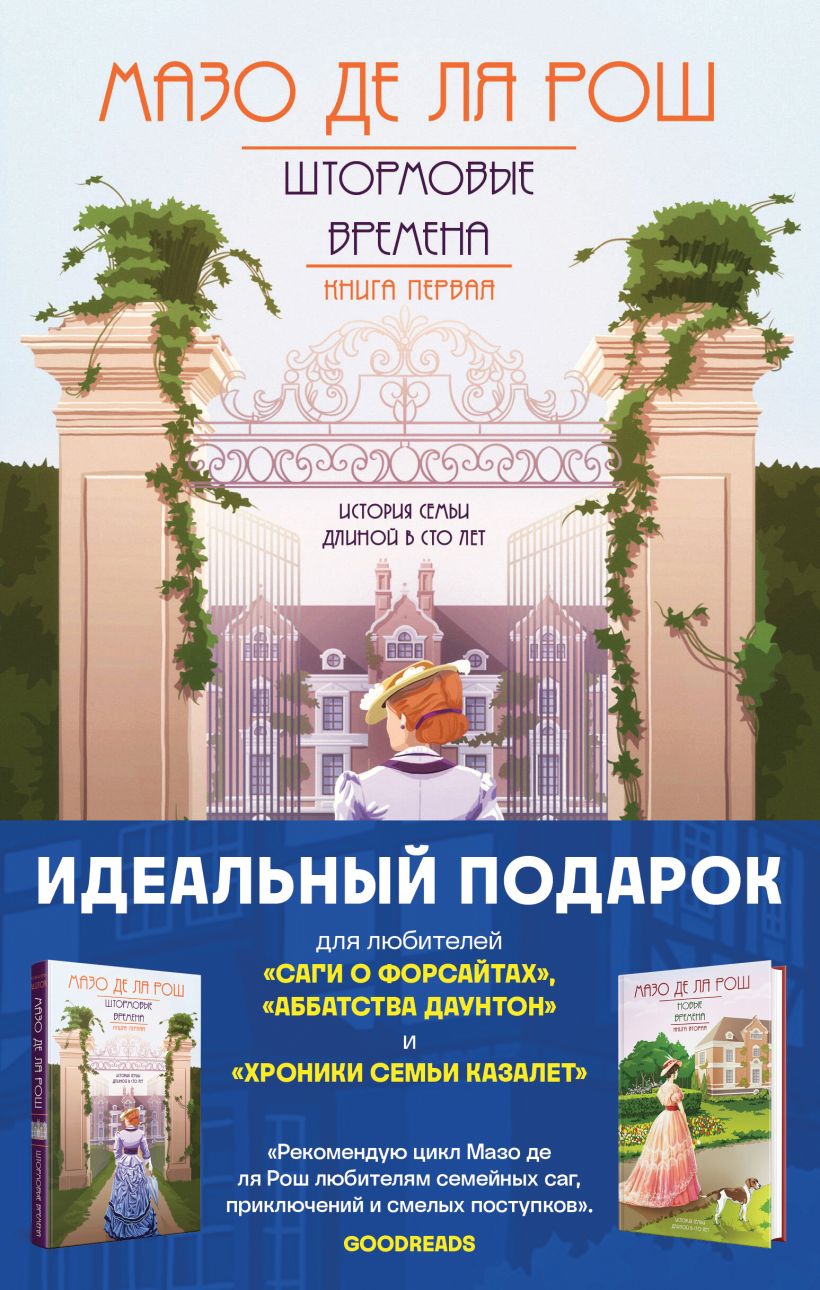 Книга Комплект из 2 х книг Семейная сага Мазо де ля Рош (Штормовые времена  (#1) + Новые времена (#2)) Мазо де ля Рош - купить, читать онлайн отзывы и  рецензии | ISBN 978-5-04-190059-5 | Эксмо