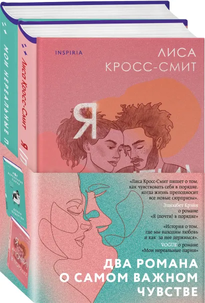Обложка Комплект из 2-х книг. Терапия любви (Я (почти) в порядке + Мои нереальные парни) Лиса Кросс-Смит, Долли Олдертон