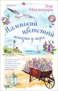 Обложка Комплект из 2-х книг. Уютное чтение (Маленький цветочный магазин у моря + Магазинчик счастья Кейт и Клары) Эли Макнамара