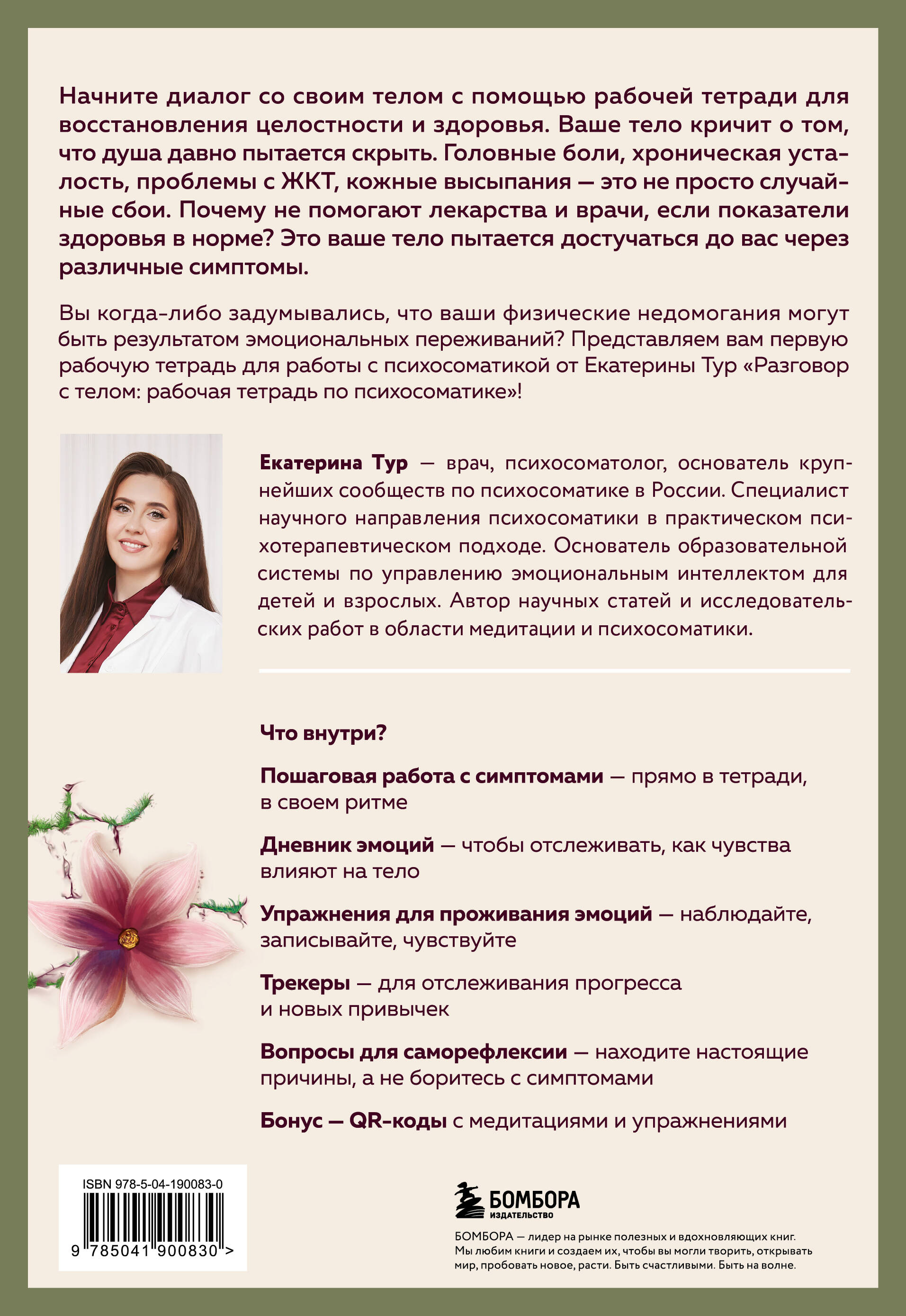 Разговор с телом: рабочая тетрадь по психосоматике