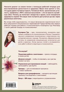 Обложка сзади Разговор с телом: рабочая тетрадь по психосоматике Екатерина Тур