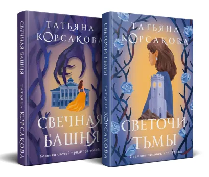 Обложка Стражевая башня (комплект из 2-х книг: Свечная башня + Светочи тьмы) Татьяна Корсакова