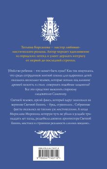 Обложка сзади Стражевая башня (комплект из 2-х книг: Свечная башня + Светочи тьмы) Татьяна Корсакова