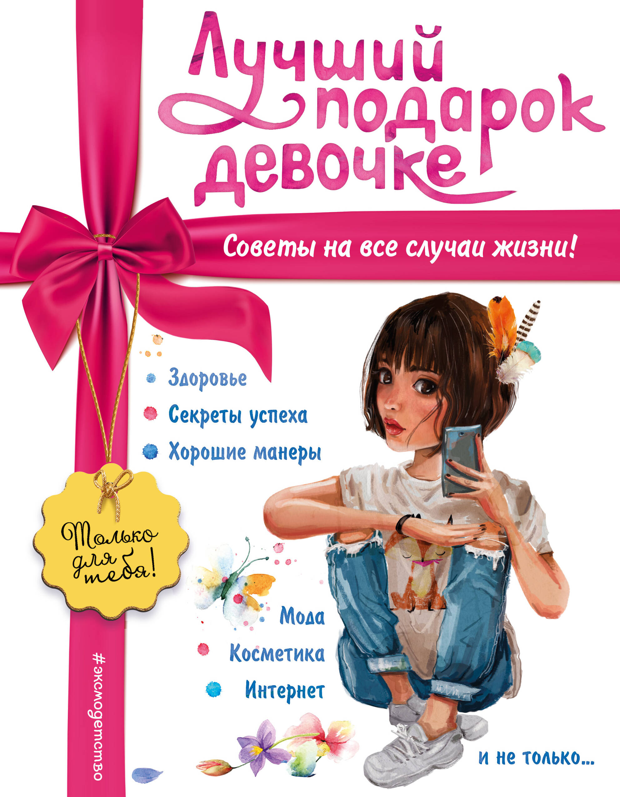  книга Лучший подарок девочке