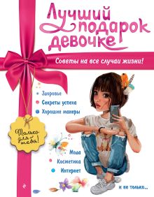Лучший подарок девочке