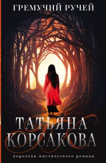 Гремучая лощина (комплект из 3-х книг: Гремучий ручей + Шепот гремучей лощины + Усадьба ожившего мрака)