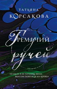 Обложка Гремучая лощина (комплект из 3-х книг: Гремучий ручей + Шепот гремучей лощины + Усадьба ожившего мрака) Татьяна Корсакова