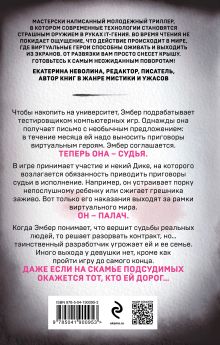 Обложка сзади Игра в правосудие Эльвира Смелик, Екатерина Горбунова