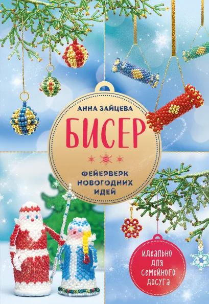 Обложка БИСЕР. Фейерверк новогодних идей Анна Зайцева