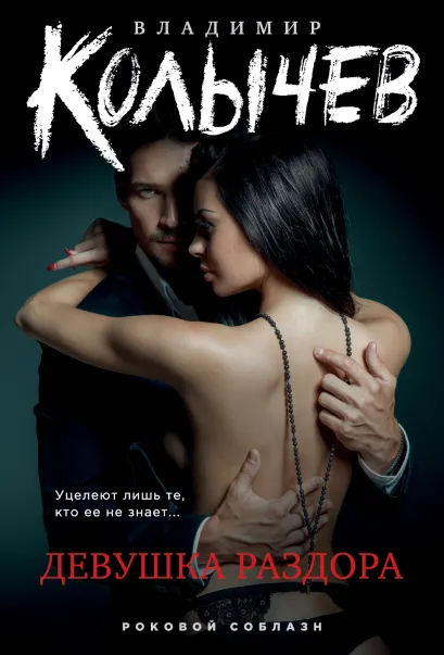 Обложка Девушка раздора Владимир Колычев