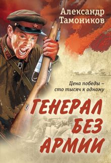 Обложка Генерал без армии Александр Тамоников