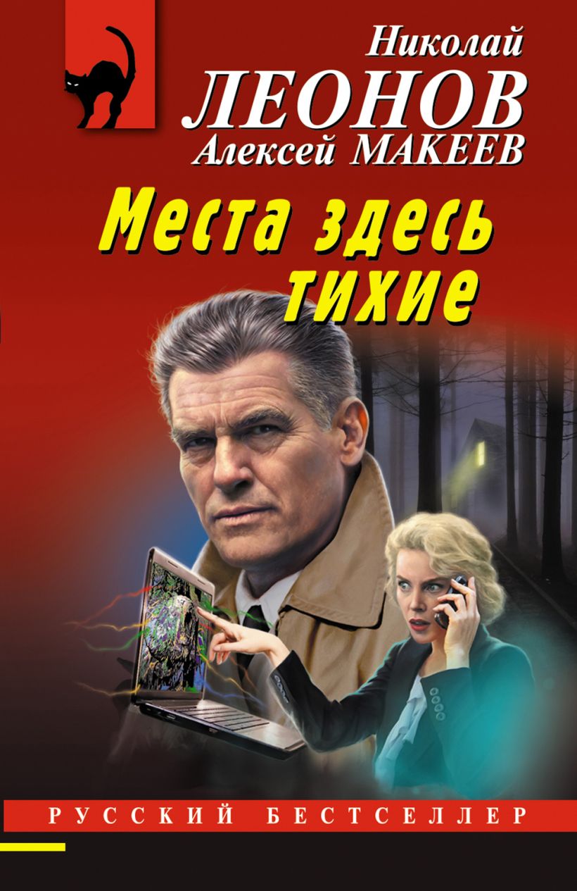 Книга Места здесь тихие Леонов Н.И., Макеев А.В. - купить, читать онлайн  отзывы и рецензии | ISBN 978-5-04-190100-4 | Эксмо