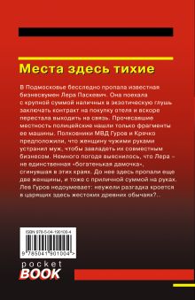 Обложка сзади Места здесь тихие Николай Леонов, Алексей Макеев