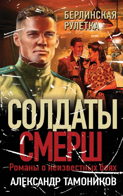 Обложка Берлинская рулетка Александр Тамоников