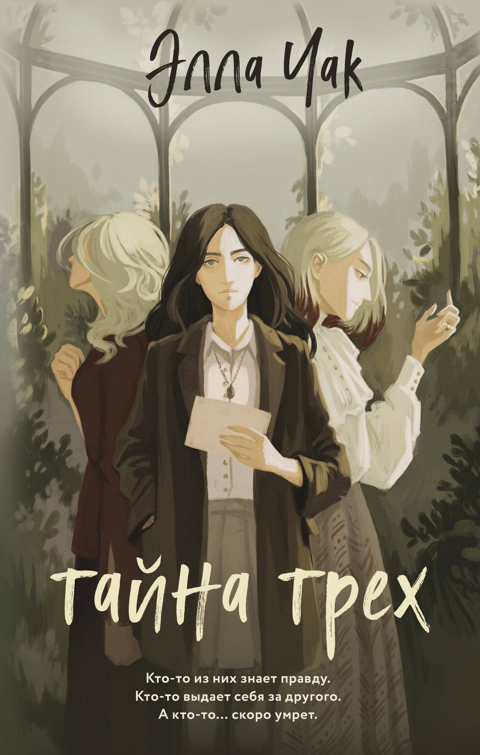 Тайна трех (#1)
