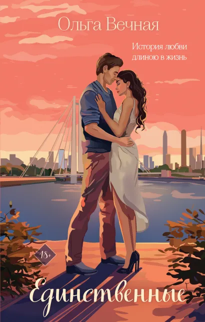 Обложка Единственные Ольга Вечная