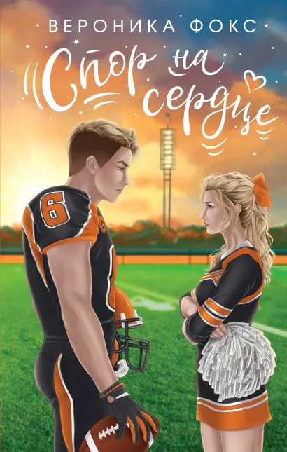 Обложка Спор на сердце Вероника Фокс