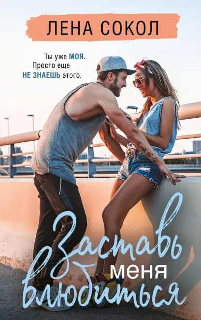 Обложка Заставь меня влюбиться (новая глава) Лена Сокол