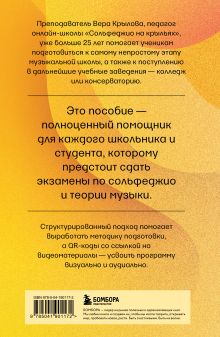 Обложка сзади Уверенное сольфеджио. Пособие по подготовке к экзаменам для выпускников ДМШ, абитуриентов и учащихся музыкальных колледжей Вера Крылова