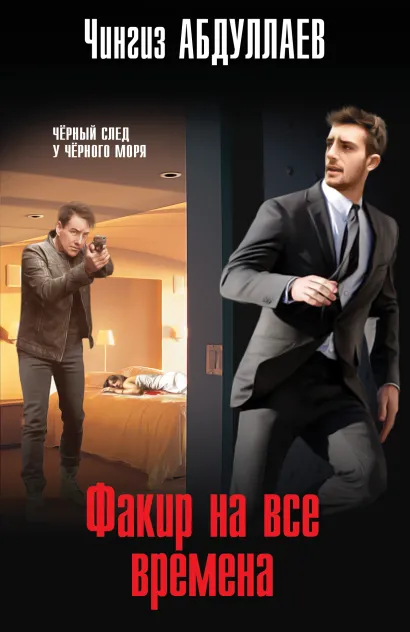 Обложка Факир на все времена Чингиз Абдуллаев