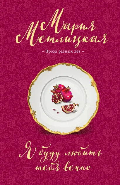 Обложка Я буду любить тебя вечно Мария Метлицкая