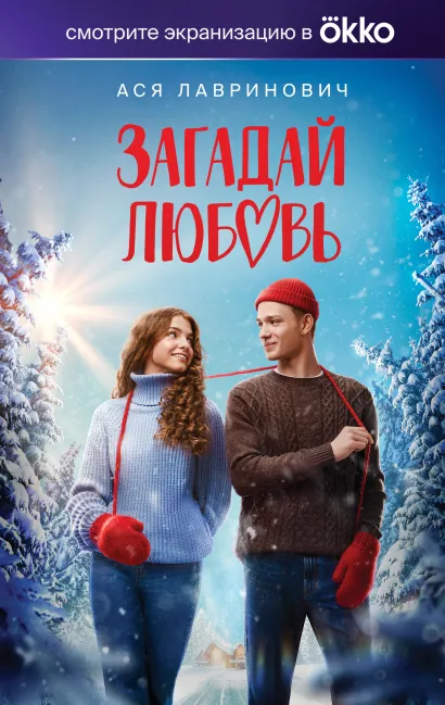 Обложка Загадай любовь (Кинообложка) Ася Лавринович