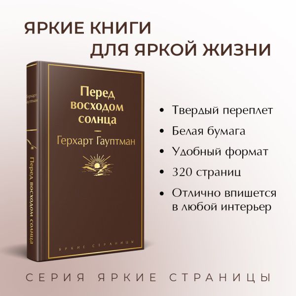 Перед восходом солнца гауптман краткое содержание. Перед восходом солнца гауптман. гауптман перед восходом солнца презентация. одинокие герхарт гауптман. перед восходом солнца гауптман герои.