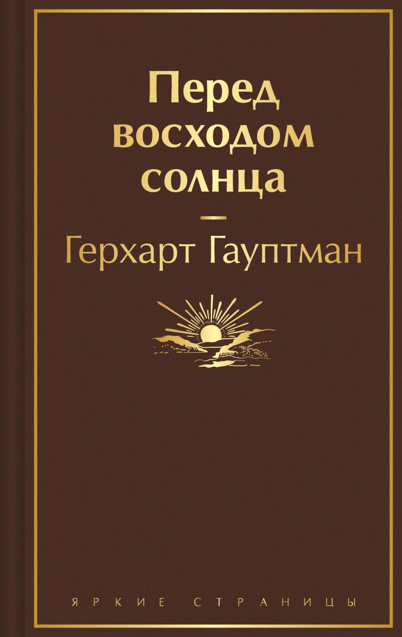 Книга Перед восходом солнца Герхарт Гауптман - купить, читать онлайн отзывы  и рецензии | ISBN 978-5-04-190143-1 | Эксмо