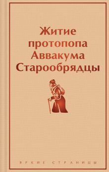 Обложка Житие протопопа Аввакума. Старообрядцы 