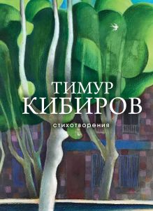 Обложка Стихотворения Тимур Кибиров