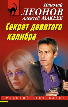Обложка Секрет девятого калибра Николай Леонов, Алексей Макеев