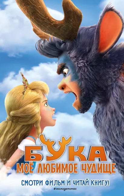 Обложка Бука. Мое любимое чудище 