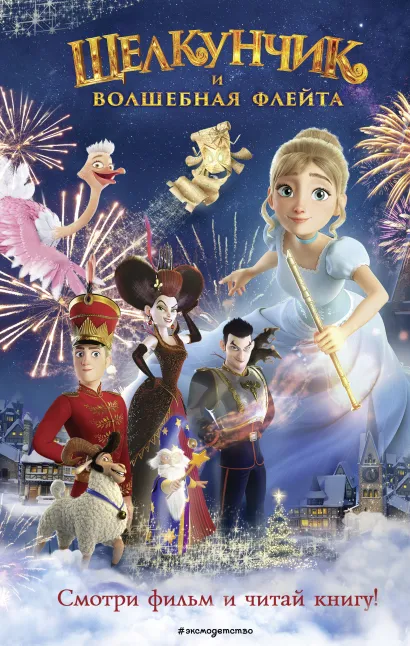 Обложка Щелкунчик и волшебная флейта Н. А. Сергеева