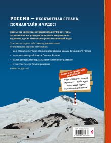 Обложка сзади Удивительные места России. От Куршской косы до вулканов Камчатки