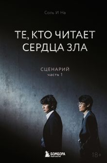 Обложка Те, кто читает сердца зла. Сценарий. Часть 1 Соль И На