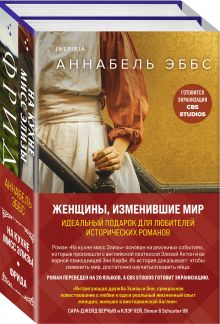 Обложка Комплект из 2-х книг. Женщины, изменившие мир (На кухне мисс Элизы + Фрида) Аннабель Эббс